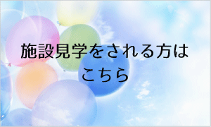 施設見学をされる方はこちら