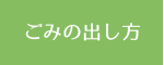 ごみの出し方