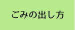 ごみの出し方