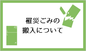 罹災ごみの搬入について